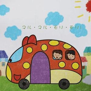 マル・マル・モリ・モリ!