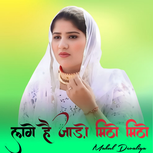 लगे है जाड़ो मिठो मिठो