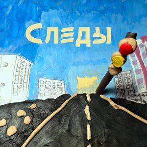 Следы