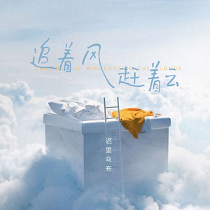 追着风，赶着云