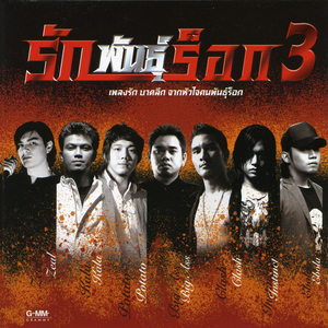 โปรดส่งใครมารักฉันที