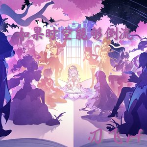 如果时空能够倒流