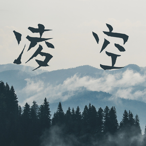 凌空
