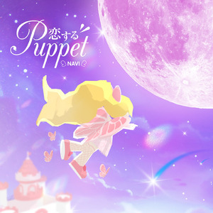 恋するPuppet
