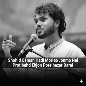 শহীদ ওসমান হাদি মরলেও জন্ম নেয় প্রতিবাদ - একজন পড়ে হাজার দাঁড়ায় Shohid Osman Hadi Morleo Jonmo Nei Protibadh Ekjon Pore Hajar Darai