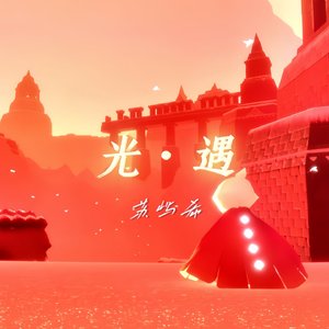 光 · 遇（Prod by No Birthday）