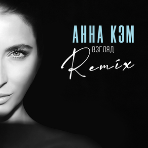Взгляд (Remix)
