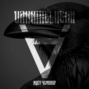 Ждёт Чернобог