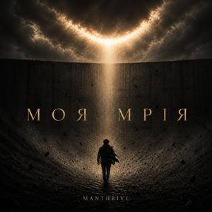 Моя Мрія