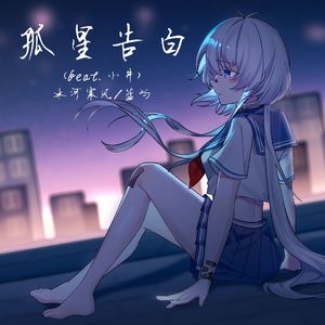 孤星告白（feat.小井）