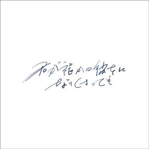 君が誰かの彼女になりくさっても