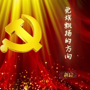 党旗飘扬的方向