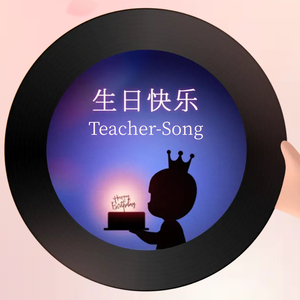 祝我生日快乐