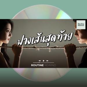 ฟางเส้นสุดท้าย