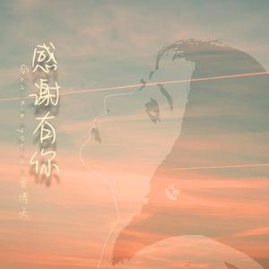 感谢有你