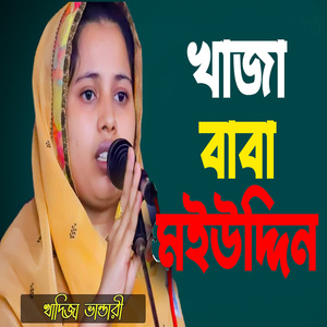 খাজা বাবা মইউদ্দিন