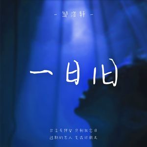 一日旧