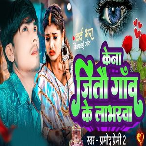 Kena Jitoi Gaav Ke Labharva