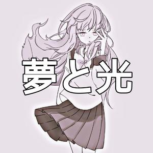 夢と光
