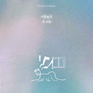 이불 밖은 무서워 (with 김재희)