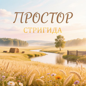 Простор