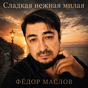 Сладкая нежная милая
