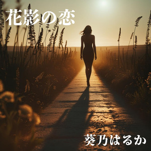 花影の恋