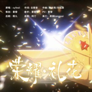 【伞修橙】荣耀•礼花｜2025苏沐秋生贺