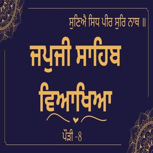 JapJi Sahib Pauri (8) Viakhya ॥ ਸੁਣਿਐ ਸਿਧ ਪੀਰ ਸੁਰਿ ਨਾਥ ॥