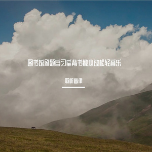 刷题轻松纯音乐