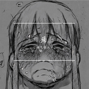 痛(Prod By ATTBEAT/ATTStudio星）