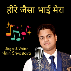 हीरे जैसा भाई मेरा