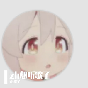 zh想听歌了