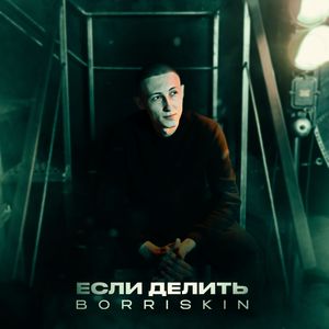 Если делить