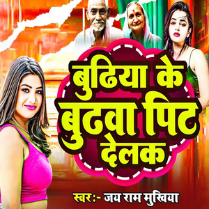 Budhiya Ke Budhava Pit Delak