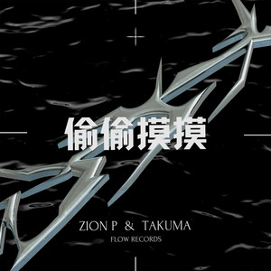 偷偷摸摸 (feat. Takuma the Great)