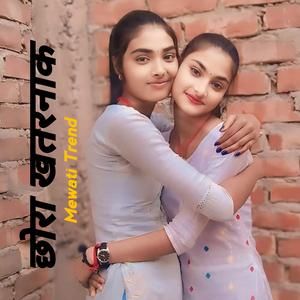 छोरा खतरनाक