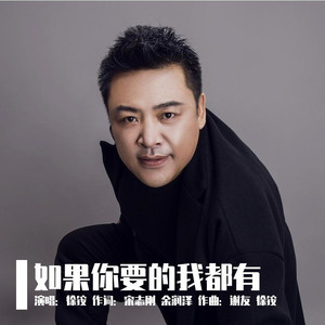 如果你要的我都有 (伴奏)