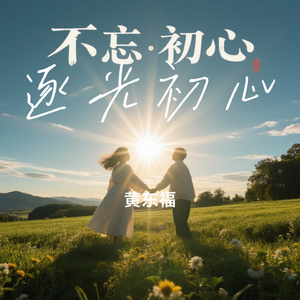 逐光初心