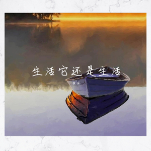 生活它还是生活