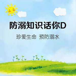 防溺知识话你D（预防溺水很重要）