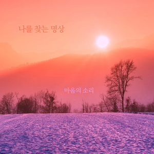 나를 찾는 명상