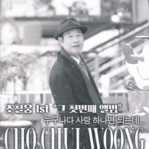 사랑 하나면 되는데