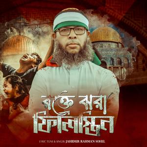 রক্তে ঝরা ফিলিস্তিন