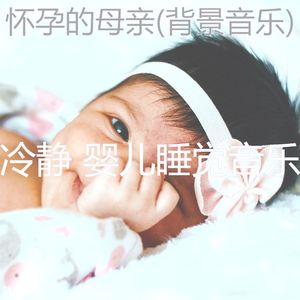 养育(怀孕的母亲)