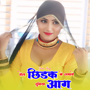 तेल छिड़क के लगावे दुनिया आग