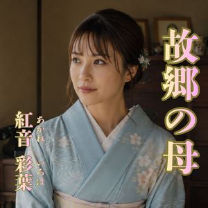 故郷の母