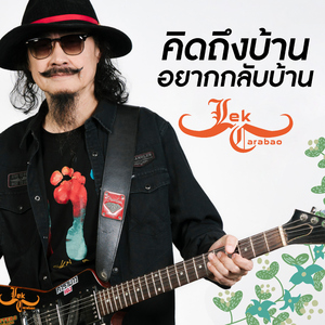 คิดถึงบ้าน อยากกลับบ้าน