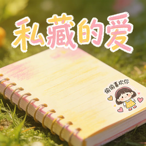私藏的爱