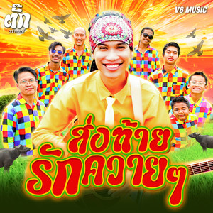 ส่งท้ายรักควายๆ